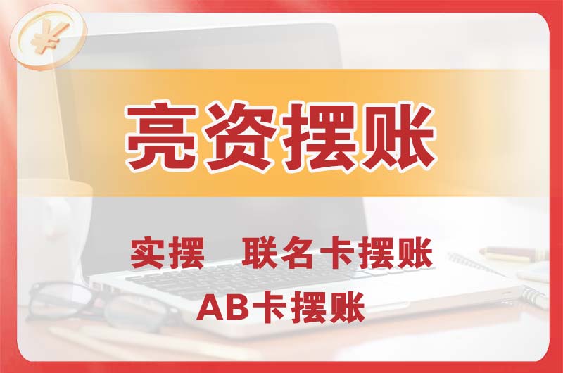 龙川个人亮资摆账