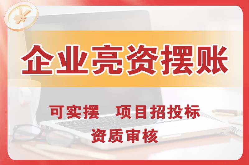 龙川企业亮资摆账