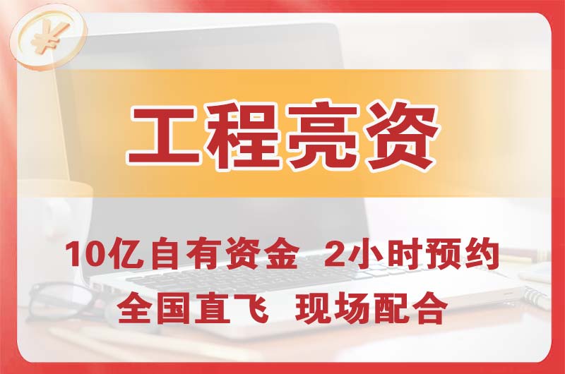 龙川工程亮资摆账