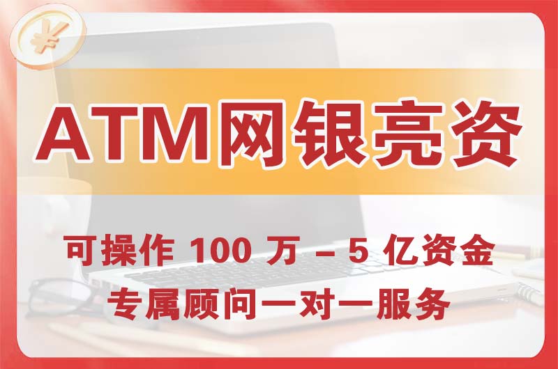 龙川ATM机、网银亮资显账