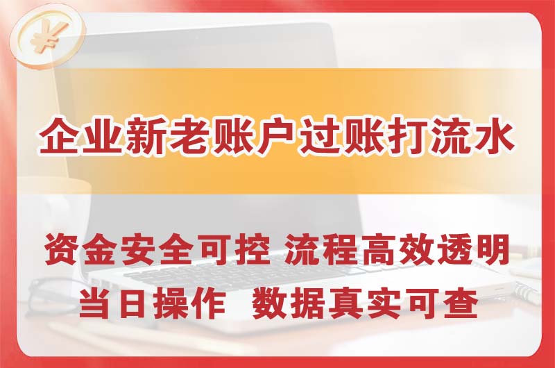 龙川企业新老账户过账打流水
