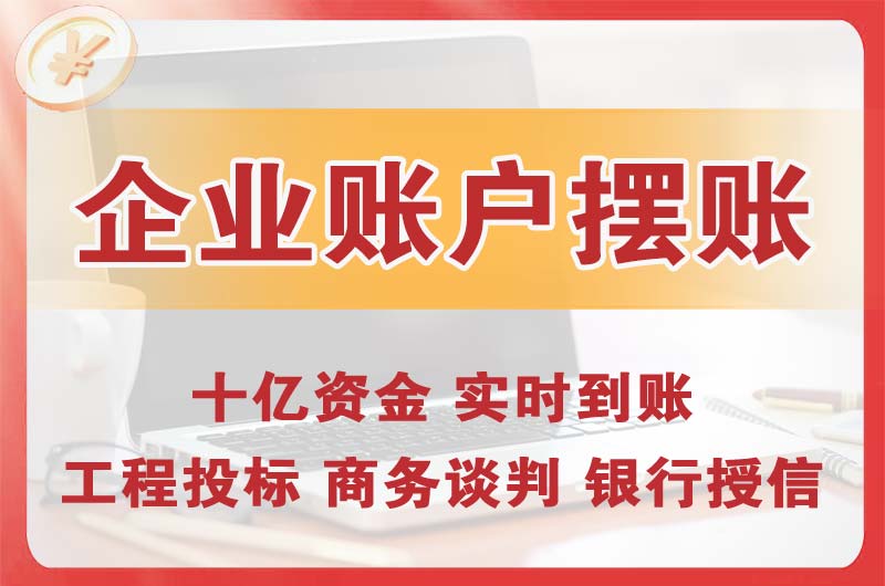 龙川企业账户摆账